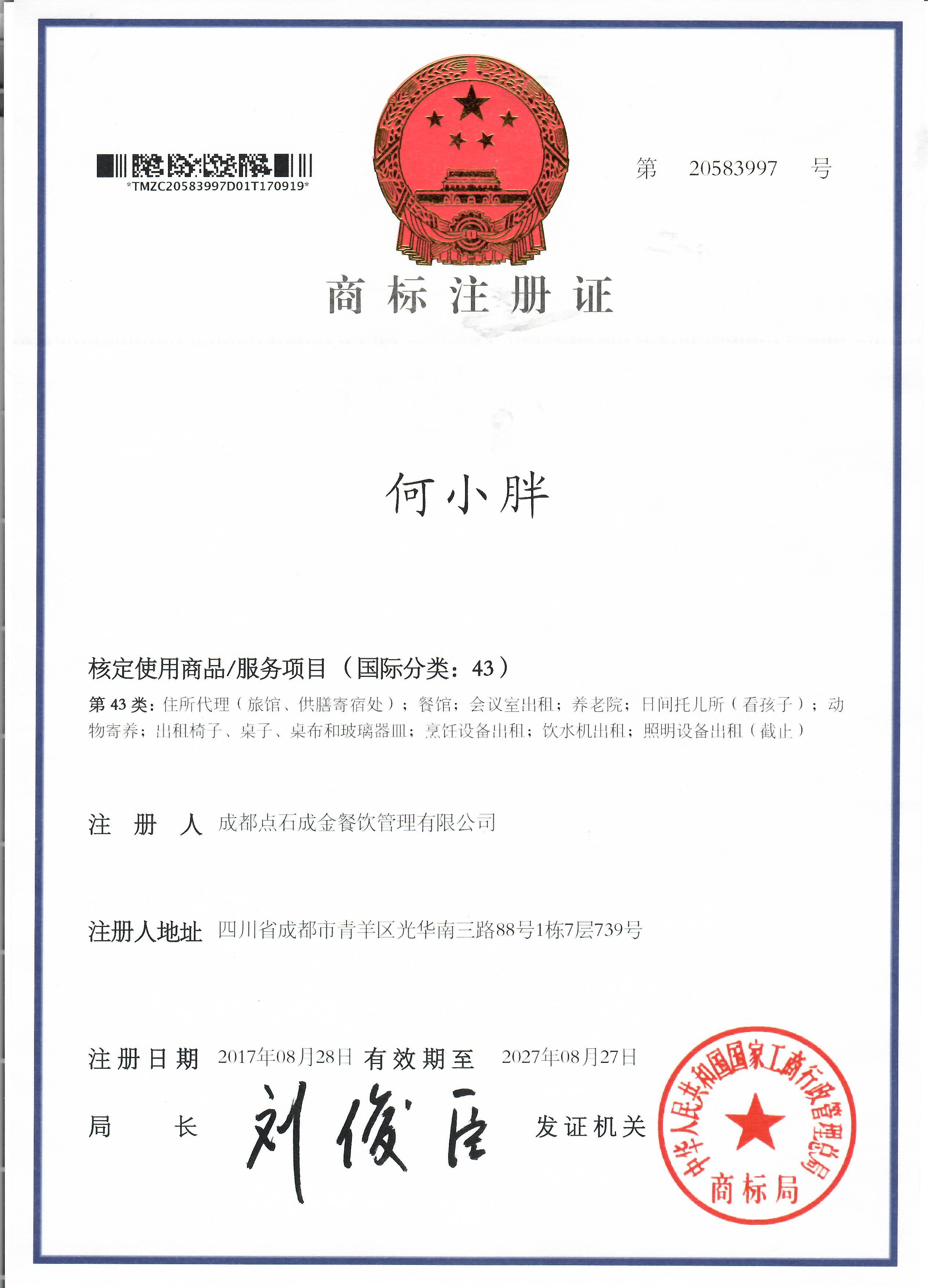 何小胖商標(biāo)注冊(cè)證